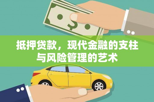 芙蓉抵押贷款，现代金融的支柱与风险管理的艺术