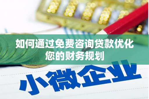 芙蓉如何通过免费咨询贷款优化您的财务规划