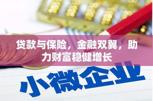 芙蓉贷款与保险，金融双翼，助力财富稳健增长