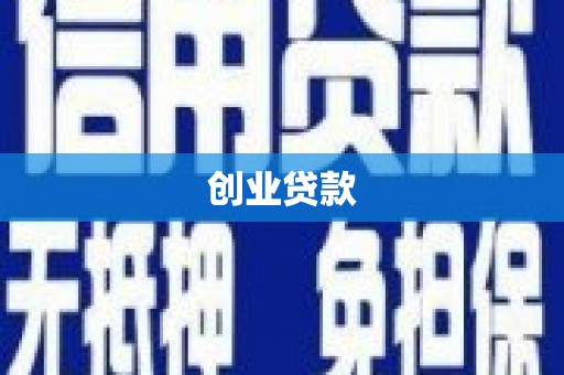 芙蓉创业贷款