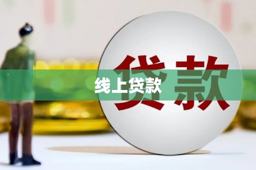 芙蓉线上贷款