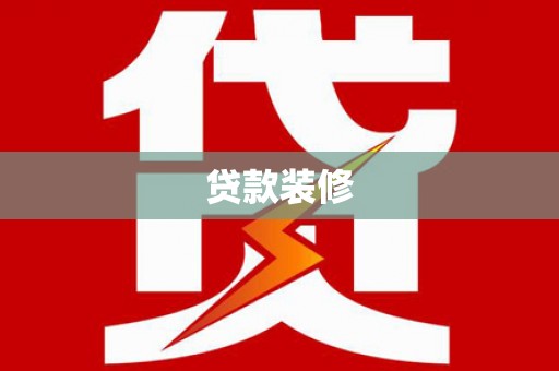 芙蓉贷款装修
