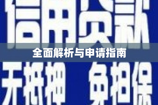 芙蓉全面解析与申请指南