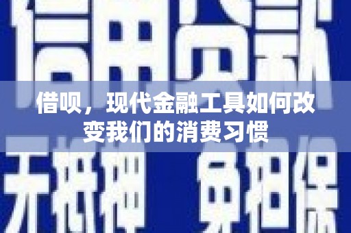 芙蓉借呗，现代金融工具如何改变我们的消费习惯