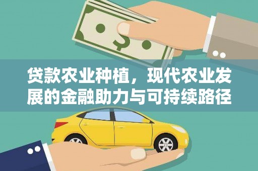 芙蓉贷款农业种植，现代农业发展的金融助力与可持续路径