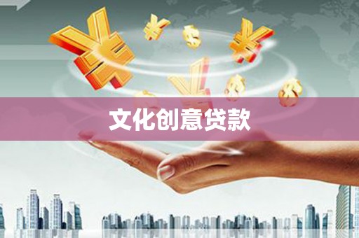 芙蓉文化创意贷款