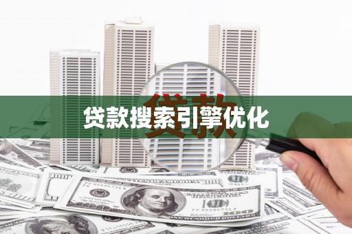 芙蓉贷款搜索引擎优化