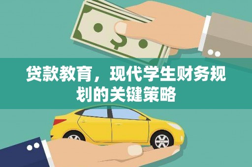 芙蓉贷款教育，现代学生财务规划的关键策略