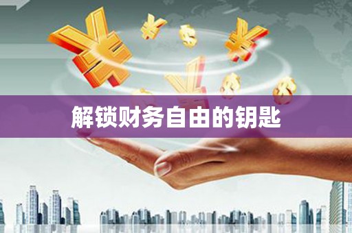 芙蓉解锁财务自由的钥匙