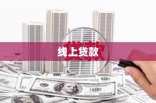 芙蓉线上贷款