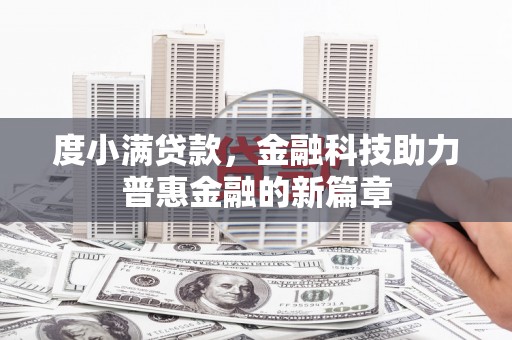 芙蓉度小满贷款，金融科技助力普惠金融的新篇章