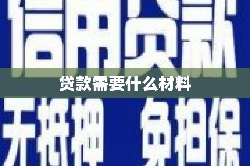 芙蓉贷款需要什么材料