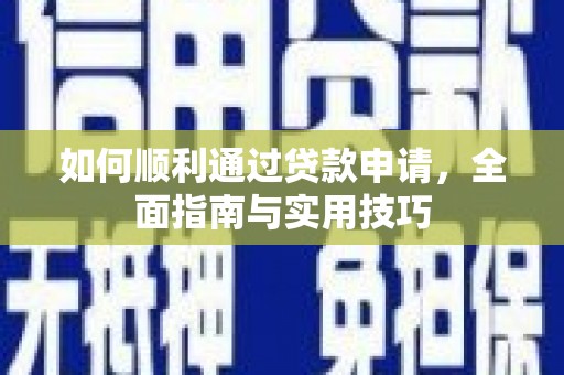 芙蓉如何顺利通过贷款申请，全面指南与实用技巧