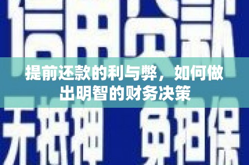 芙蓉提前还款的利与弊，如何做出明智的财务决策