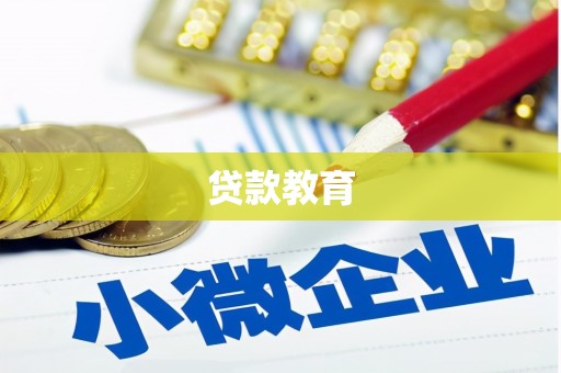 芙蓉贷款教育
