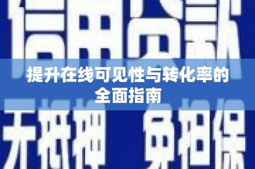 芙蓉提升在线可见性与转化率的全面指南