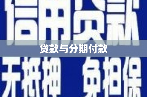 芙蓉贷款与分期付款