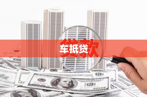 芙蓉车抵贷