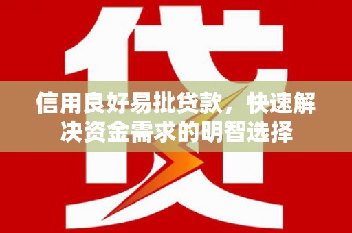 芙蓉信用良好易批贷款，快速解决资金需求的明智选择