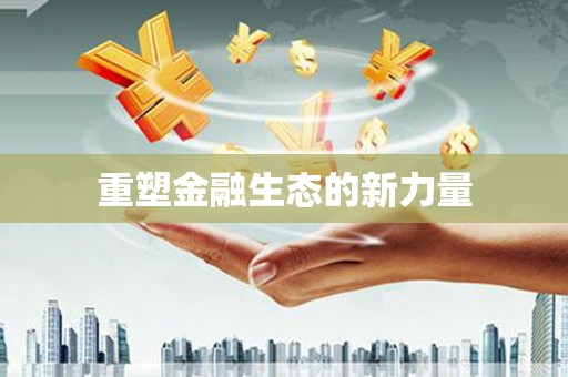 芙蓉重塑金融生态的新力量