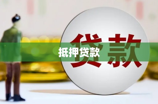 芙蓉抵押贷款