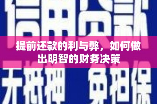 芙蓉提前还款的利与弊，如何做出明智的财务决策