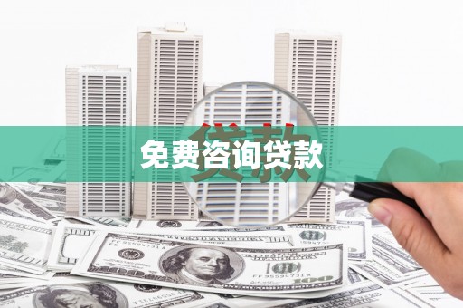 芙蓉免费咨询贷款