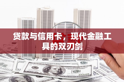 芙蓉贷款与信用卡，现代金融工具的双刃剑