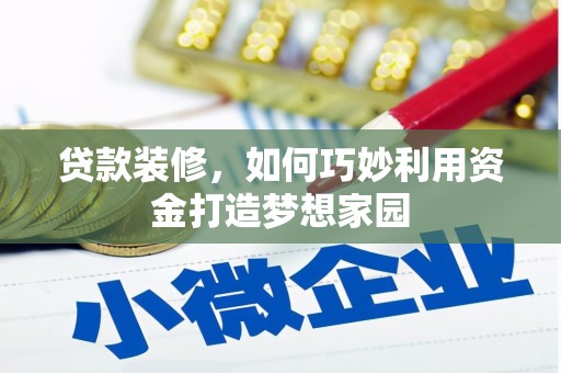 芙蓉贷款装修，如何巧妙利用资金打造梦想家园