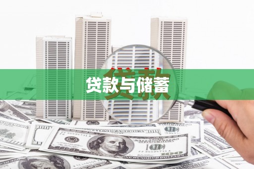 芙蓉贷款与储蓄