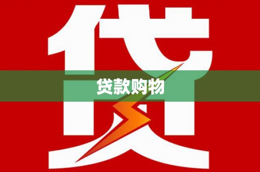 芙蓉贷款购物