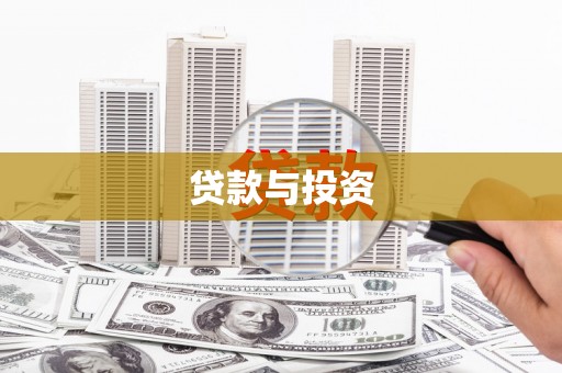 芙蓉贷款与投资