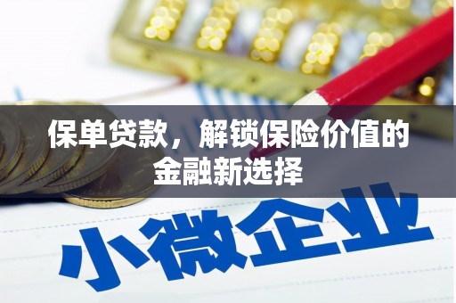 芙蓉保单贷款，解锁保险价值的金融新选择