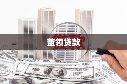 芙蓉蓝领贷款