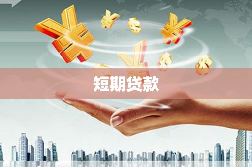 芙蓉短期贷款