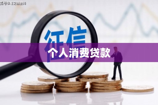 芙蓉个人消费贷款