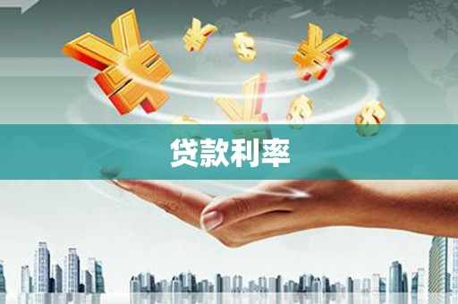 芙蓉贷款利率