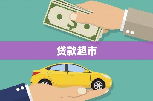 芙蓉贷款超市