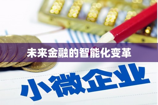 芙蓉未来金融的智能化变革