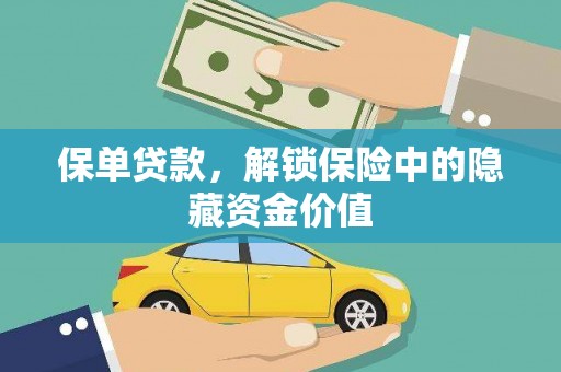 芙蓉保单贷款，解锁保险中的隐藏资金价值