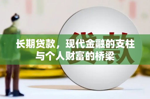 芙蓉长期贷款，现代金融的支柱与个人财富的桥梁