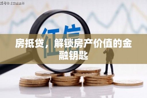 芙蓉房抵贷，解锁房产价值的金融钥匙
