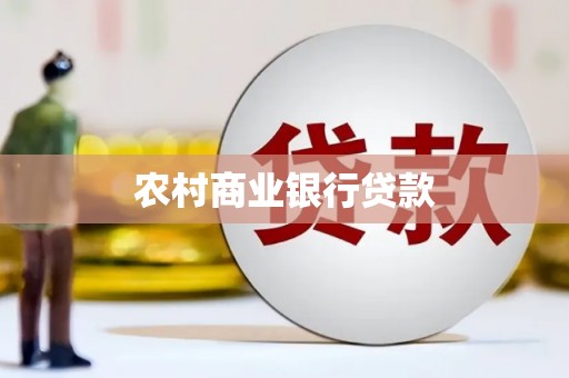 芙蓉农村商业银行贷款