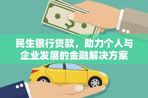 芙蓉民生银行贷款，助力个人与企业发展的金融解决方案