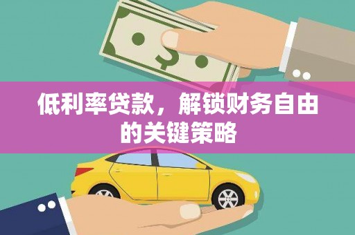 芙蓉低利率贷款，解锁财务自由的关键策略