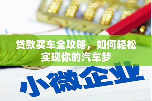 芙蓉贷款买车全攻略，如何轻松实现你的汽车梦