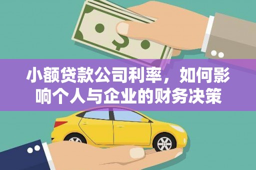 芙蓉小额贷款公司利率，如何影响个人与企业的财务决策