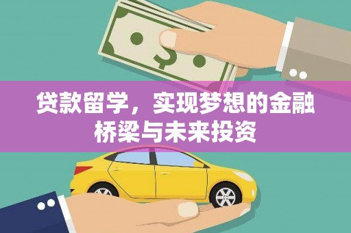 芙蓉贷款留学，实现梦想的金融桥梁与未来投资