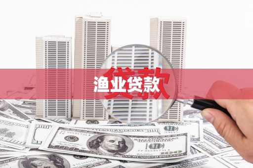 芙蓉渔业贷款