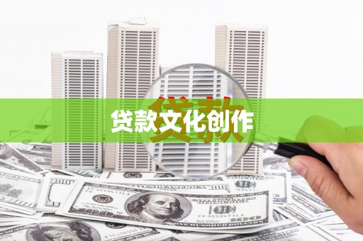 芙蓉贷款文化创作
